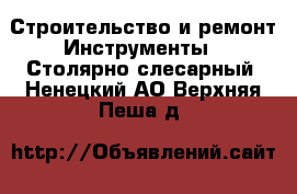 Строительство и ремонт Инструменты - Столярно-слесарный. Ненецкий АО,Верхняя Пеша д.